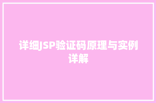 详细JSP验证码原理与实例详解
