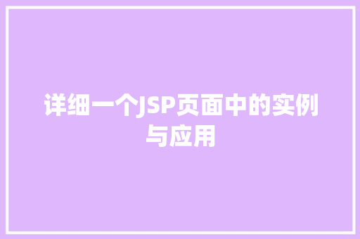 详细一个JSP页面中的实例与应用