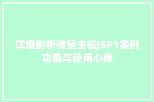 详细剖析微星主板JSP1实例功能与使用心得