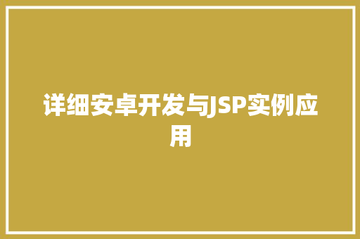 详细安卓开发与JSP实例应用