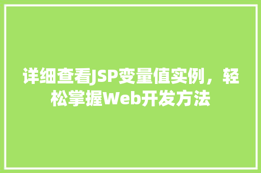 详细查看JSP变量值实例，轻松掌握Web开发方法