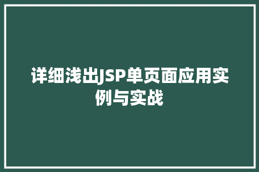 详细浅出JSP单页面应用实例与实战 第1张 详细浅出JSP单页面应用实例与实战 第1张