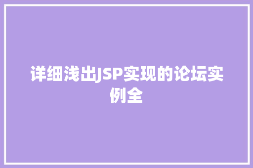 详细浅出JSP实现的论坛实例全 第1张 详细浅出JSP实现的论坛实例全 第1张