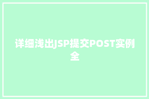 详细浅出JSP提交POST实例全