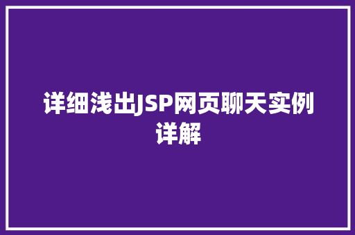 详细浅出JSP网页聊天实例详解  第1张
