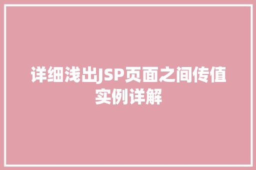 详细浅出JSP页面之间传值实例详解 第1张 详细浅出JSP页面之间传值实例详解 第1张