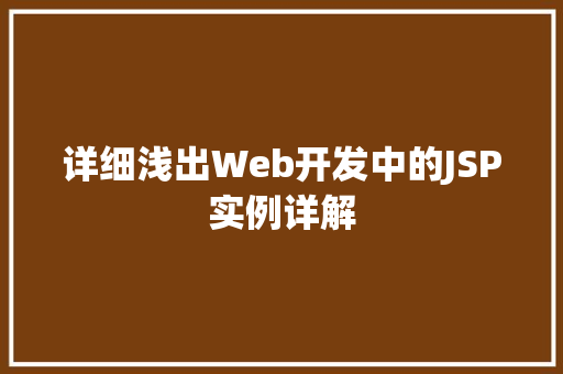 详细浅出Web开发中的JSP实例详解  第1张