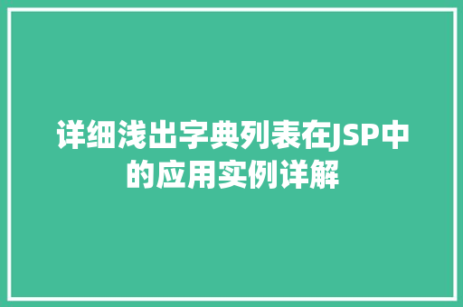 详细浅出字典列表在JSP中的应用实例详解