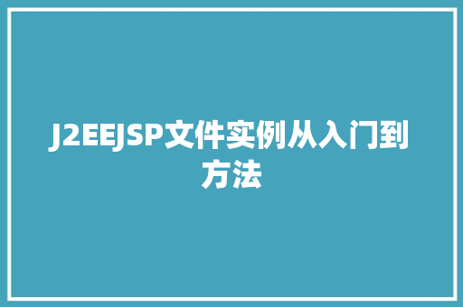 J2EEJSP文件实例从入门到方法 第1张 J2EEJSP文件实例从入门到方法 第1张