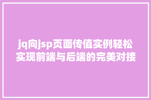 jq向jsp页面传值实例轻松实现前端与后端的完美对接 第1张 jq向jsp页面传值实例轻松实现前端与后端的完美对接 第1张
