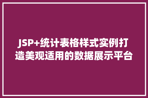 JSP+统计表格样式实例打造美观适用的数据展示平台