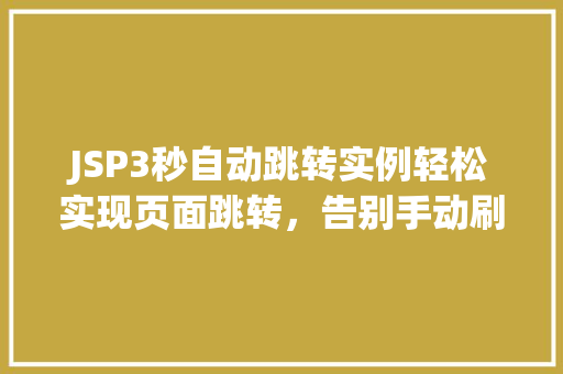 JSP3秒自动跳转实例轻松实现页面跳转，告别手动刷新  第1张
