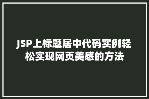 JSP上标题居中代码实例轻松实现网页美感的方法