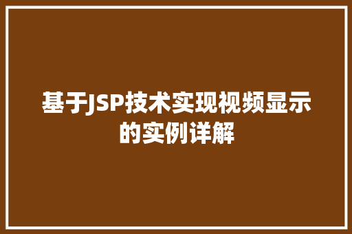 基于JSP技术实现视频显示的实例详解