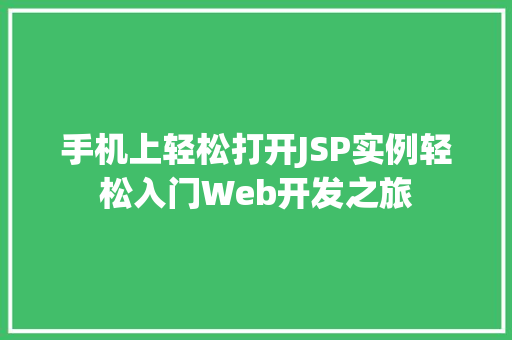 手机上轻松打开JSP实例轻松入门Web开发之旅
