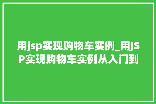 用jsp实现购物车实例_用JSP实现购物车实例从入门到方法 第1张 用jsp实现购物车实例_用JSP实现购物车实例从入门到方法 第1张