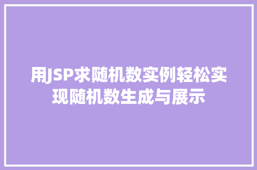 用JSP求随机数实例轻松实现随机数生成与展示  第1张