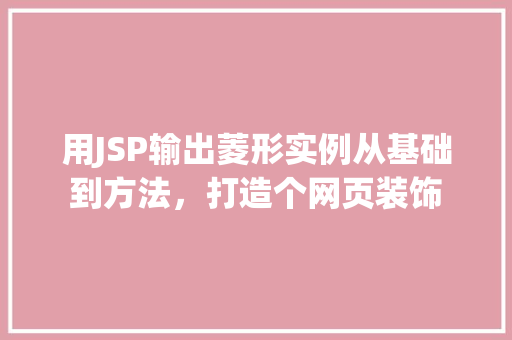 用JSP输出菱形实例从基础到方法，打造个网页装饰