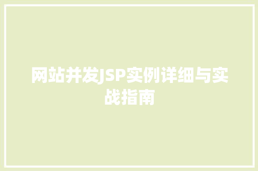 网站并发JSP实例详细与实战指南