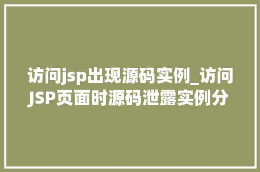 访问jsp出现源码实例_访问JSP页面时源码泄露实例分析及防范措施  第1张
