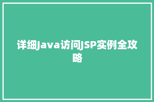 详细Java访问JSP实例全攻略  第1张
