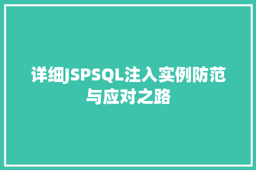 详细JSPSQL注入实例防范与应对之路