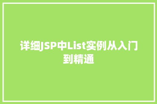 详细JSP中List实例从入门到精通 第1张 详细JSP中List实例从入门到精通 第1张