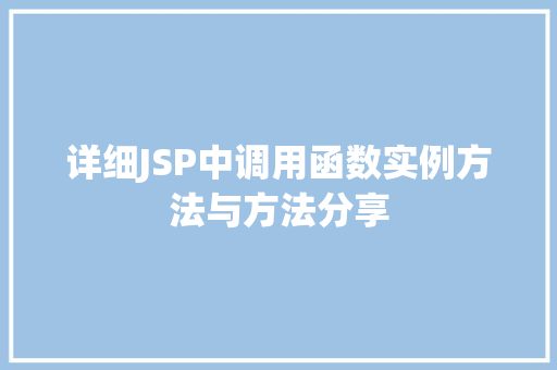 详细JSP中调用函数实例方法与方法分享  第1张