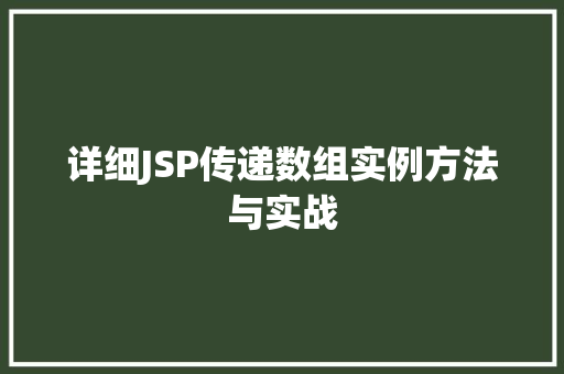 详细JSP传递数组实例方法与实战