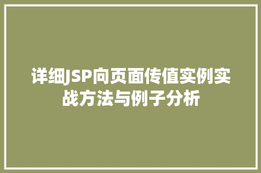 详细JSP向页面传值实例实战方法与例子分析
