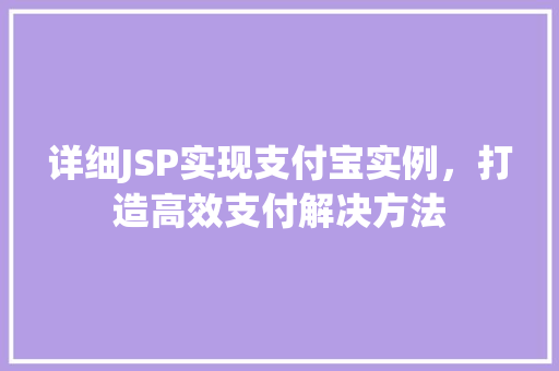 详细JSP实现支付宝实例，打造高效支付解决方法