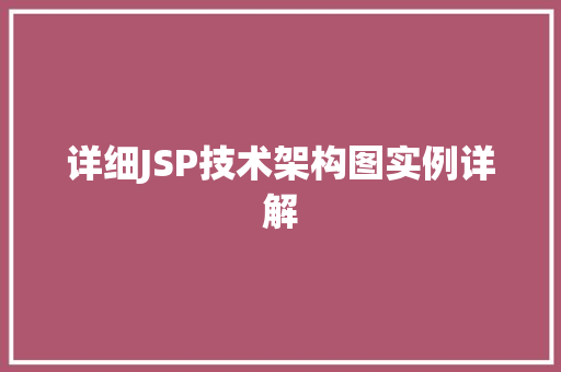详细JSP技术架构图实例详解