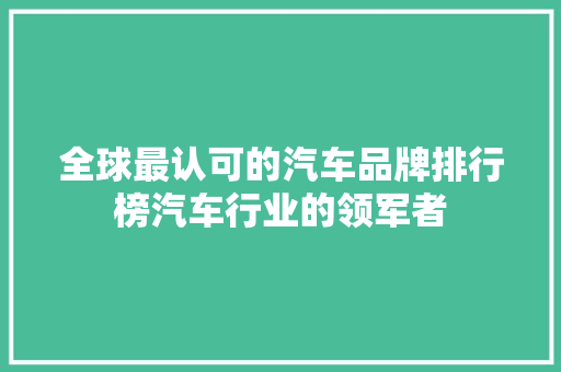 全球最认可的汽车品牌排行榜汽车行业的领军者