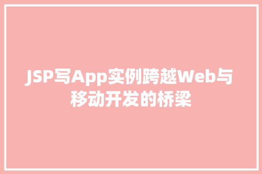 JSP写App实例跨越Web与移动开发的桥梁  第1张