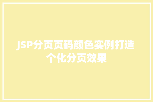 JSP分页页码颜色实例打造个化分页效果  第1张