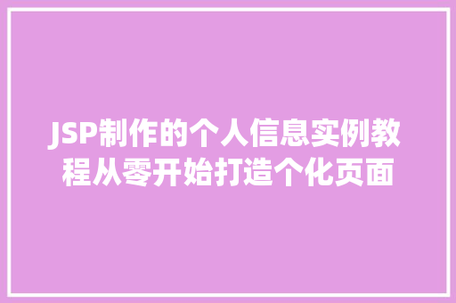 JSP制作的个人信息实例教程从零开始打造个化页面