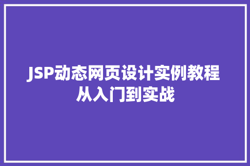 JSP动态网页设计实例教程从入门到实战  第1张