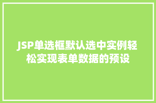 JSP单选框默认选中实例轻松实现表单数据的预设
