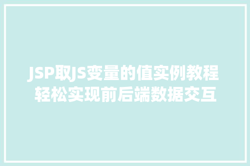 JSP取JS变量的值实例教程轻松实现前后端数据交互  第1张