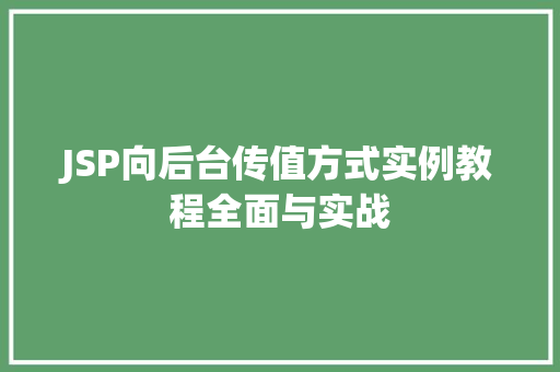 JSP向后台传值方式实例教程全面与实战