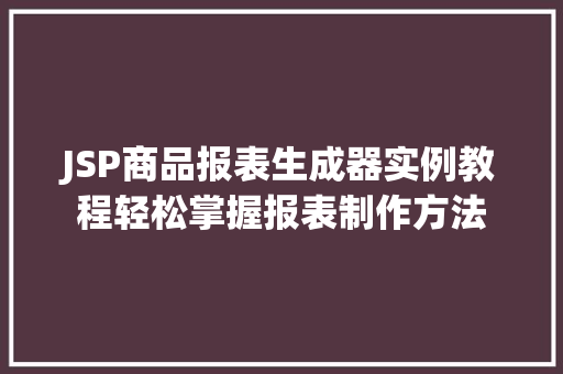 JSP商品报表生成器实例教程轻松掌握报表制作方法  第1张