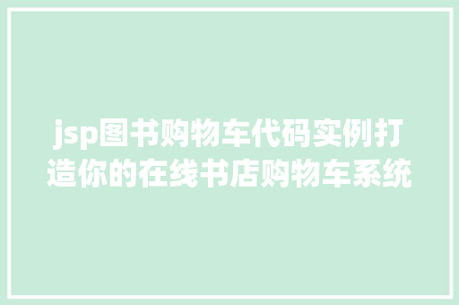 jsp图书购物车代码实例打造你的在线书店购物车系统