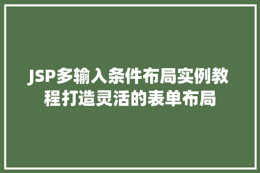 JSP多输入条件布局实例教程打造灵活的表单布局