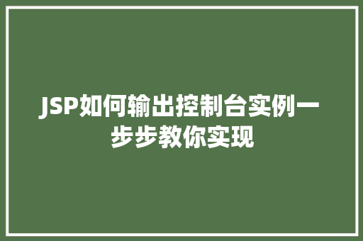 JSP如何输出控制台实例一步步教你实现