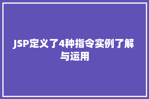 JSP定义了4种指令实例了解与运用