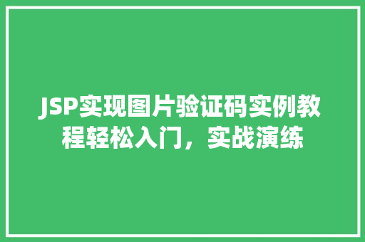 JSP实现图片验证码实例教程轻松入门,实战演练 第1张 JSP实现图片验证码实例教程轻松入门,实战演练 第1张