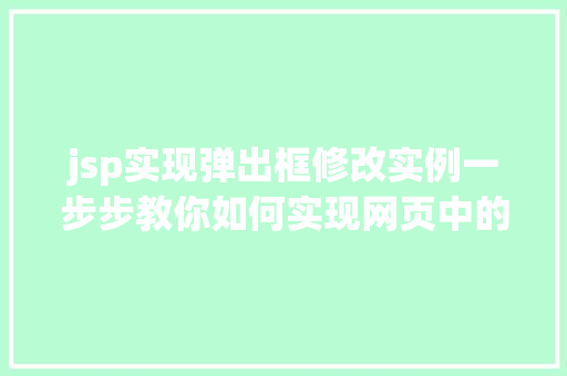 jsp实现弹出框修改实例一步步教你如何实现网页中的弹出框功能
