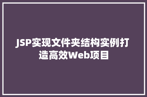 JSP实现文件夹结构实例打造高效Web项目  第1张