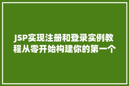 JSP实现注册和登录实例教程从零开始构建你的第一个Web应用