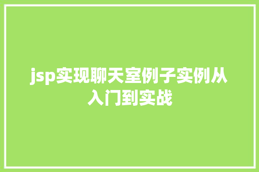 jsp实现聊天室例子实例从入门到实战